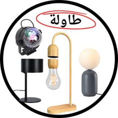 ابجورات طاولة