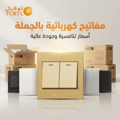 مفاتيح وأفياش توفل - جملة