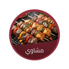 مشاوي