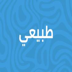 طبيعي