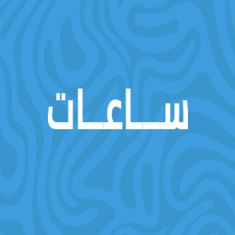 ساعات