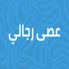 عصي رجالية