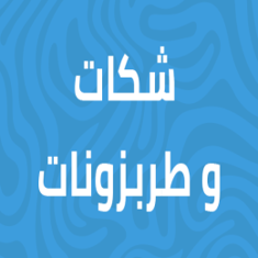 شكات و طربزونات