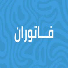 فاتوران