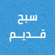 قديم