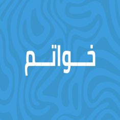 خواتم