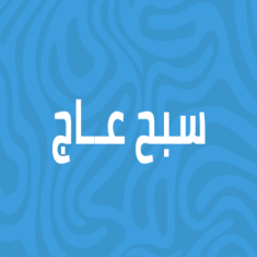 عاج