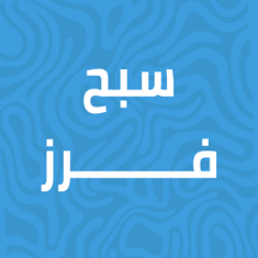 فرز