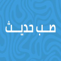 صب حديث