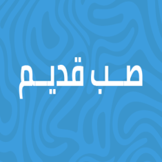 صـب قديم