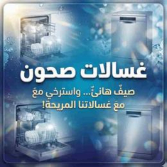 غسالات صحون