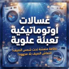 غسالات أوتوماتيكية تعبئة علوية