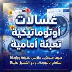 غسالات أوتوماتيكية تعبئة أمامية