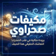 مكيفات صحراوي