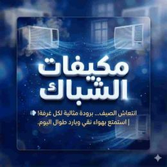 مكيفات شباك