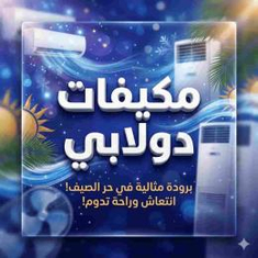 مكيفات دولابي