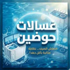 غسالات حوضين