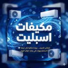 مكيفات اسبليت