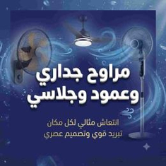 مراوح جدار وعمود وجلاسي