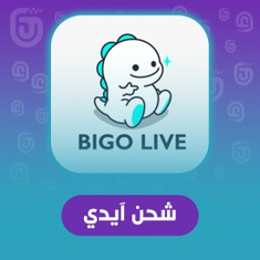 شحن بيقو لايف بالآيدي
