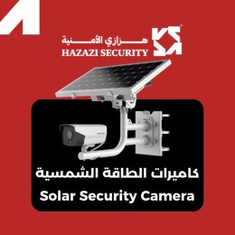 كاميرات الطاقة الشمسية