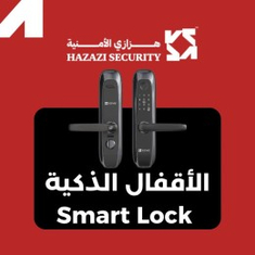 الأقفال الذكية