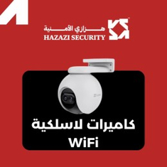 كاميرات لاسلكية WiFi