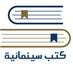 كتب سينمائية
