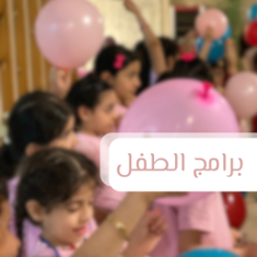 الطفل