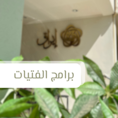 الفتيات