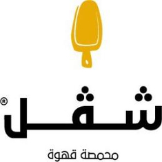 محمصه شفل