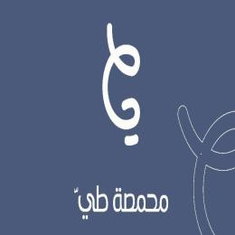 محمصه طى
