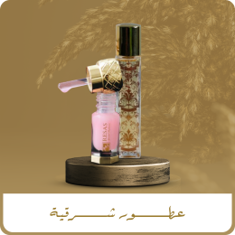 عطور شرقية