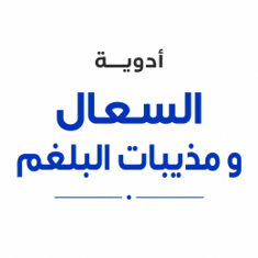 أدوية السعال و مذيبات البلغم