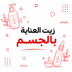 زيت العناية بالجسم
