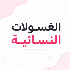 الغسولات النسائية
