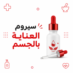 سيروم العناية بالجسم