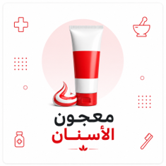 معجون الأسنان