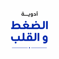 أدوية الضغط و القلب