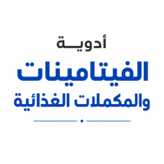 الفيتامينات والمكملات الغذائية