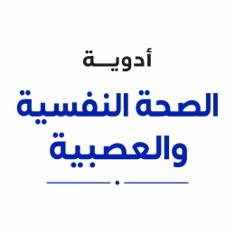 أدوية الصحة النفسية والعصبية
