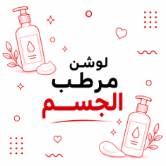 لوشن مرطب الجسم