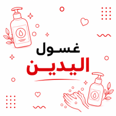 غسول اليدين