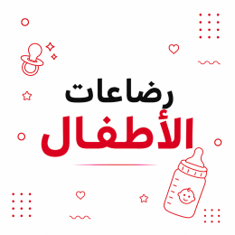 رضاعات الأطفال