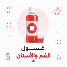 غسول الفم و الأسنان