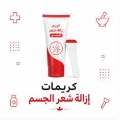 كريمات ازالة شعر الجسم