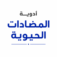 أدوية المضادات الحيوية
