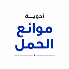 أدوية موانع الحمل