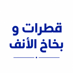 قطرات و بخاخ الأنف