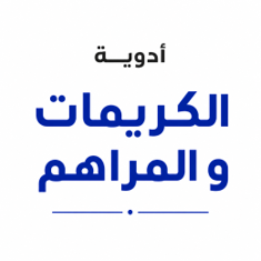 الكريمات و المراهم